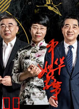 中华好故事第5季