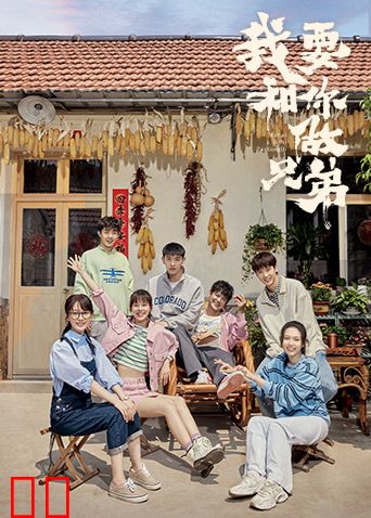 我要和你做兄弟