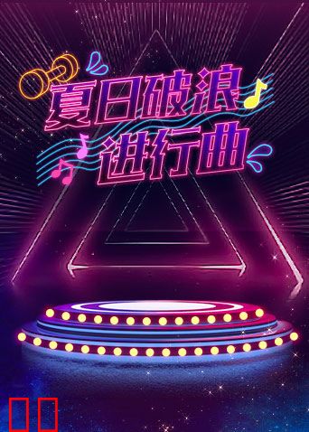 夏日破浪进行曲