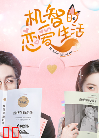 机智的恋爱生活