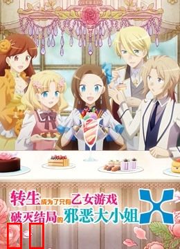 转生成为了只有乙女游戏破灭结局的邪恶大小姐 第二季