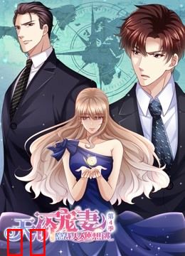 天价宠妻：总裁夫人休想逃 动态漫画 第四季