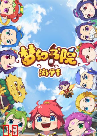 梦幻书院 第二季