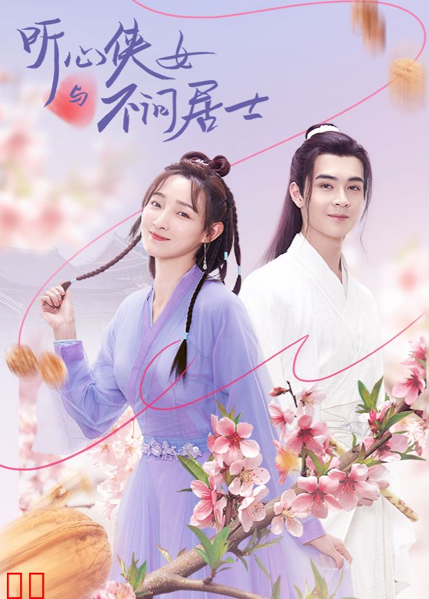 听心侠女与不问居士