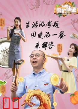 爱的味道第二季