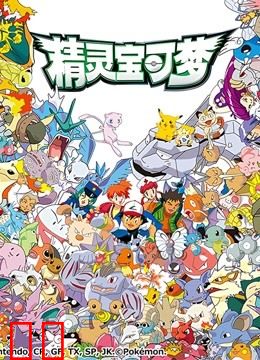 精灵宝可梦全集