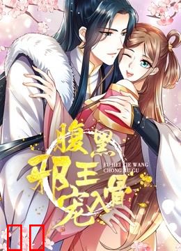 腹黑邪王宠入骨 动态漫画 第三季