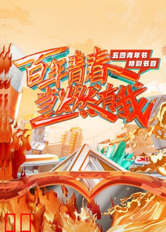 百年青春·当燃有我——五四青年节特别节目