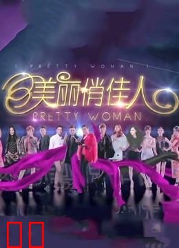安徽卫视美丽俏佳人