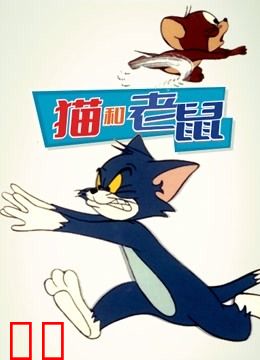猫和老鼠 1975