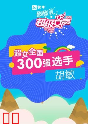 超级女声全国300强选手：胡敏