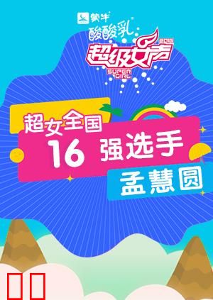 超级女声全国16强选手：孟慧圆