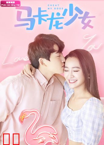 马卡龙少女 越南语版