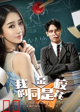 我的同桌是校花