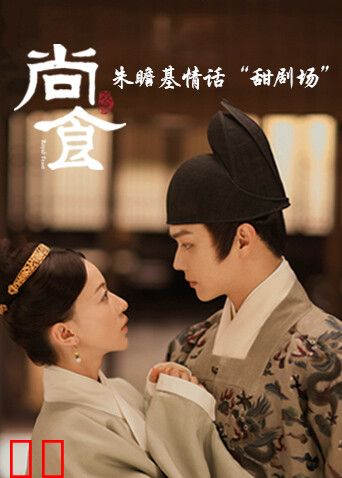 尚食 朱瞻基情话“甜剧场”