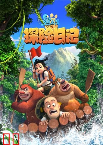 熊出没之探险日记 第一季