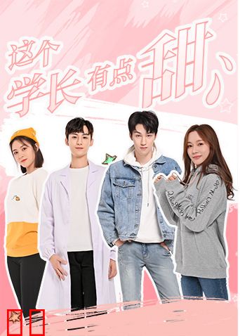 这个学长有点甜