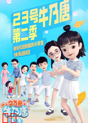 23号牛乃唐 第二季