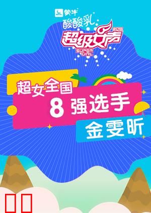 超级女声全国8强选手：金雯昕