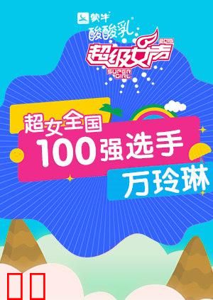 超级女声全国100强选手：万玲琳