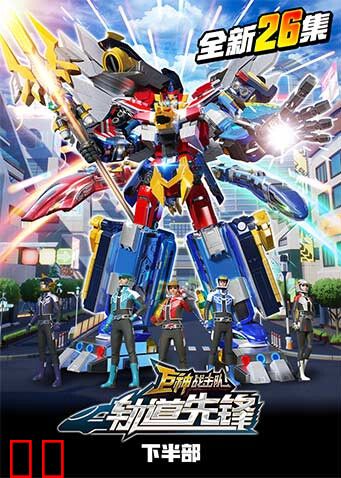 巨神战击队之轨道先锋 下部