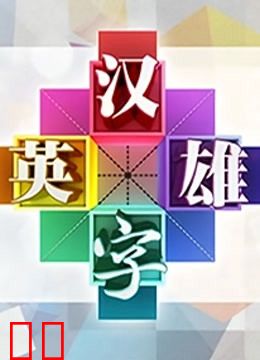 汉字英雄第一季
