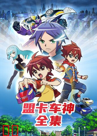 盟卡车神 全集