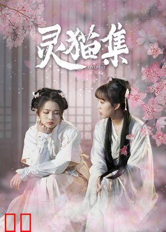 灵猫集