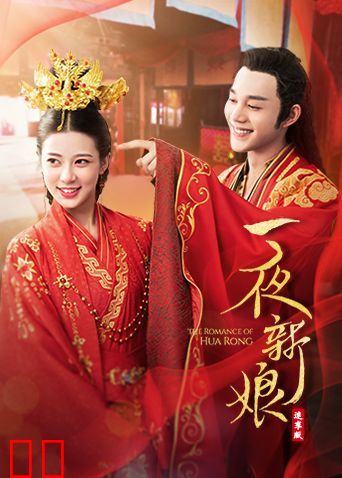 一夜新娘 速享版