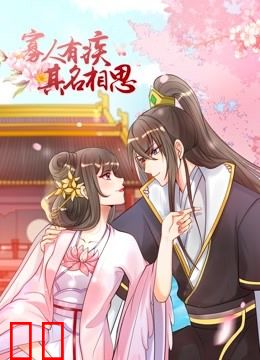 寡人有疾 其名相思 动态漫画 第一季