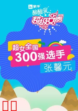 超级女声全国300强选手：张馨元