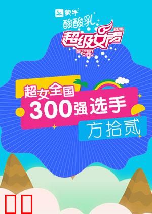 超级女声全国300强选手：方拾贰