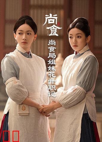 尚食局姐妹花升职记