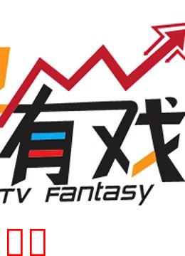 电视剧有戏
