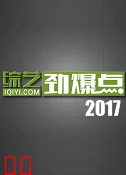 综艺劲爆点2017