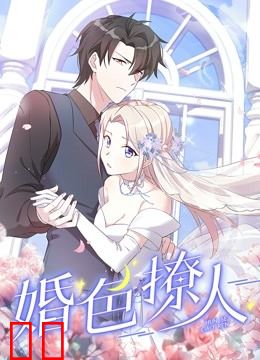 婚色撩人 动态漫画