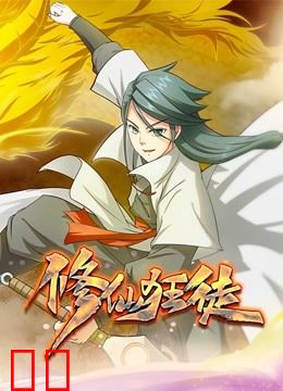 修仙狂徒 动态漫画 第一季