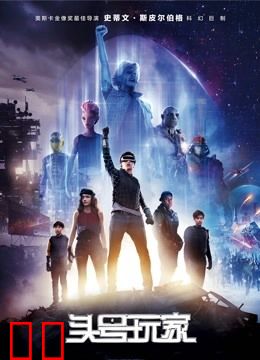 头号玩家（普通话）