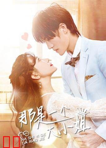 那是一个大小姐