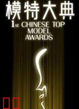 模特大典