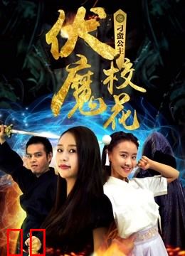 伏魔校花之刁蛮公主