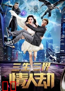 三生三界情人劫