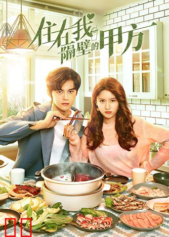 住在我隔壁的甲方