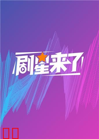 剧星来了