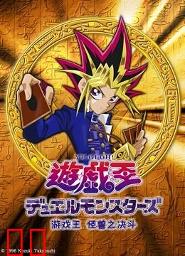 游戏王 怪兽之决斗