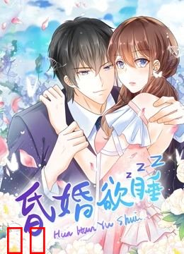 昏婚欲睡 动态漫画
