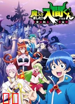 入间同学入魔了！