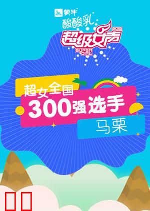 超级女声全国300强选手：马栗