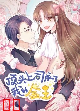 顶头上司成了我的金主 动态漫画