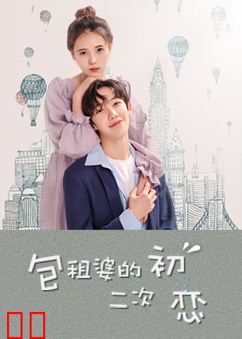 包租婆的二次初恋